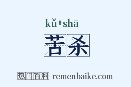 苦杀是什么意思的图片
